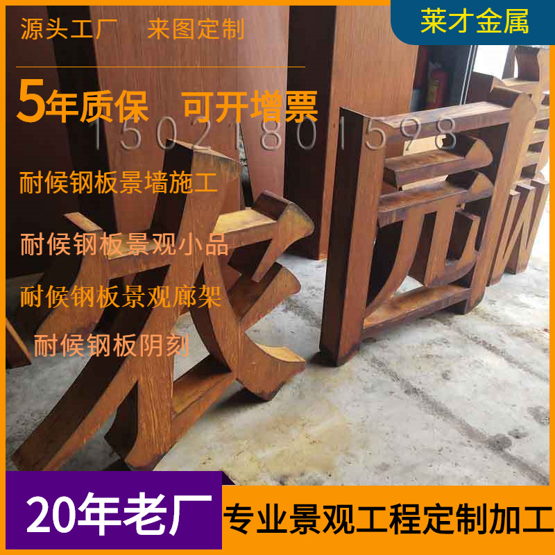金属立体字耐候板阴刻SPA-H锈蚀钢板字加工耐候景观字镂空