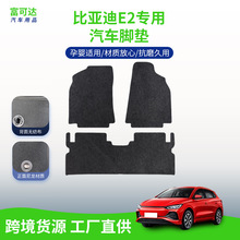 厂家供应适用于比亚迪e2汽车尼龙地毯材质脚垫舒适柔软抗磨批发