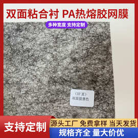 厂家直销黑白双面胶网膜热熔胶服装辅料两面粘合衬熨烫薄款胶衬布
