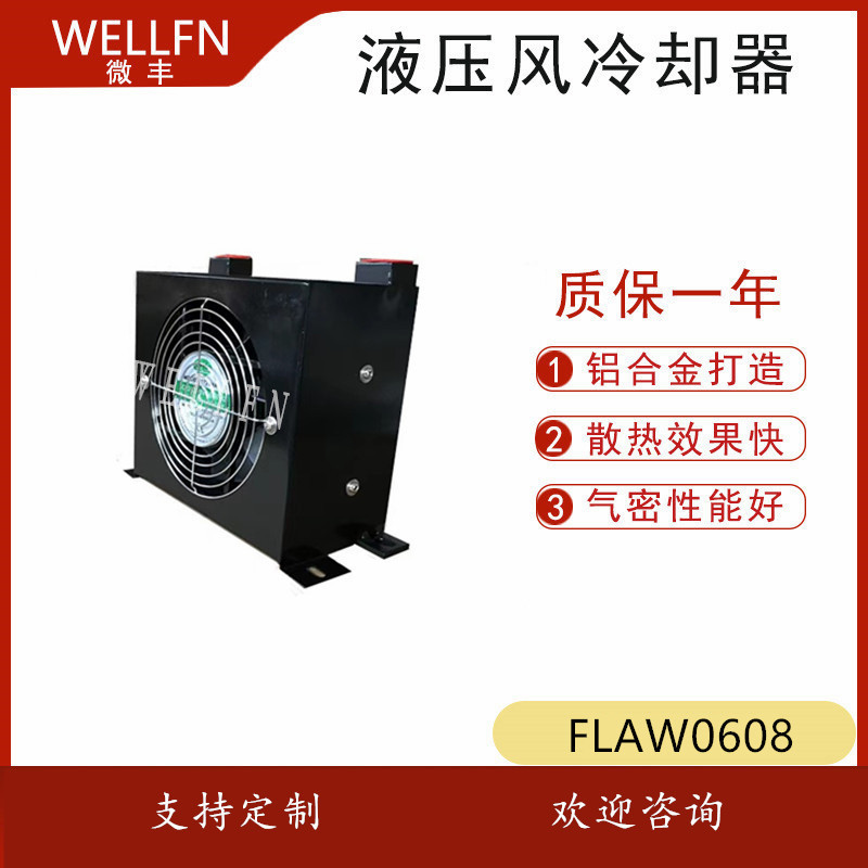 无锡微丰液压系统风冷式油冷却器FLAW0608 润滑站冷却器 欢迎咨询