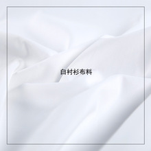 白衬衫面料50支精梳棉白色衬衣布料哑光不透全棉素色府绸服装布料