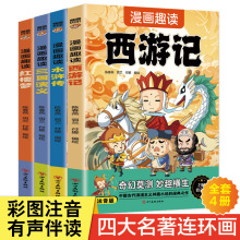 漫画四大名著全套4册彩图注音版儿童绘本连环画外书籍拼音小人书