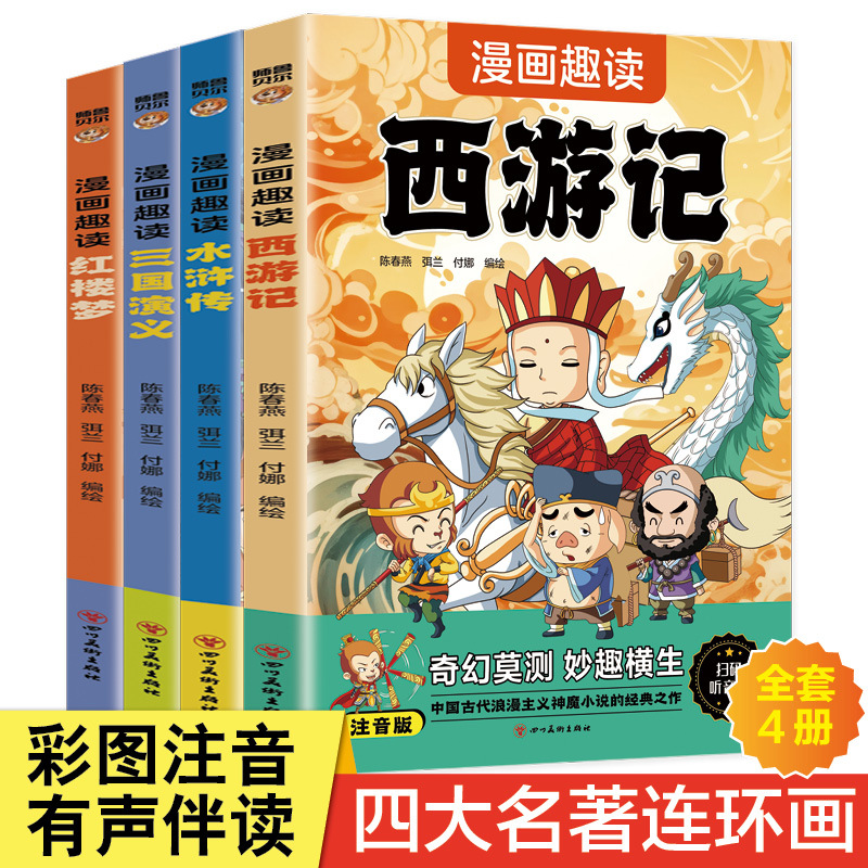 漫画四大名著全套4册彩图注音版儿童绘本连环画外书籍拼音小人书