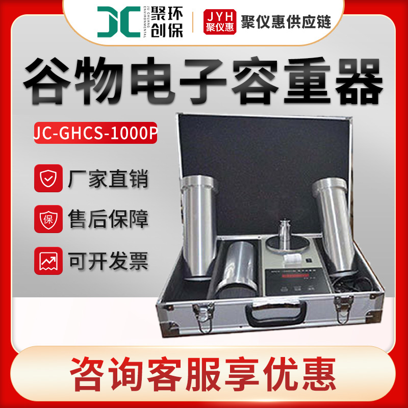聚创JC-GHCS-1000P 谷物电子容重器