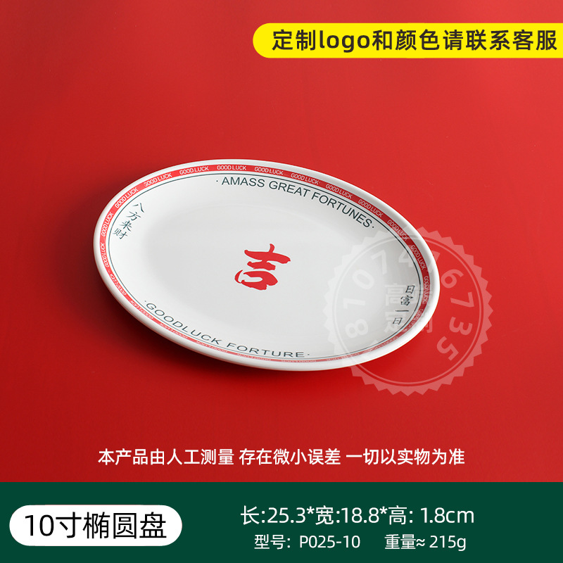 10inch 타원형 플레이트 P025-10 빨간색 가장자리