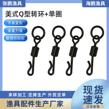 ZPY-1176美式Q型转环+单圈铜亚光黑垂钓用品渔具配件