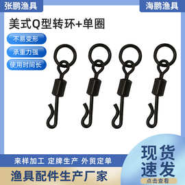 ZPY-1176美式Q型转环+单圈铜亚光黑垂钓用品渔具配件