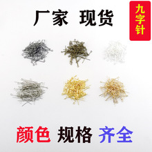 厂家环保保色9字针白K镍色仿金KC金银色古铜色饰品配件材料九字针