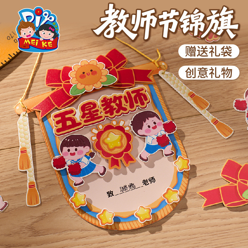 三八妇女节送老师锦旗手工diy制作材料包老师辛苦了幼儿园自制|undefined