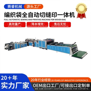 商用多功能切缝印编织袋一体机塑料包装袋印刷全自动切缝一体机