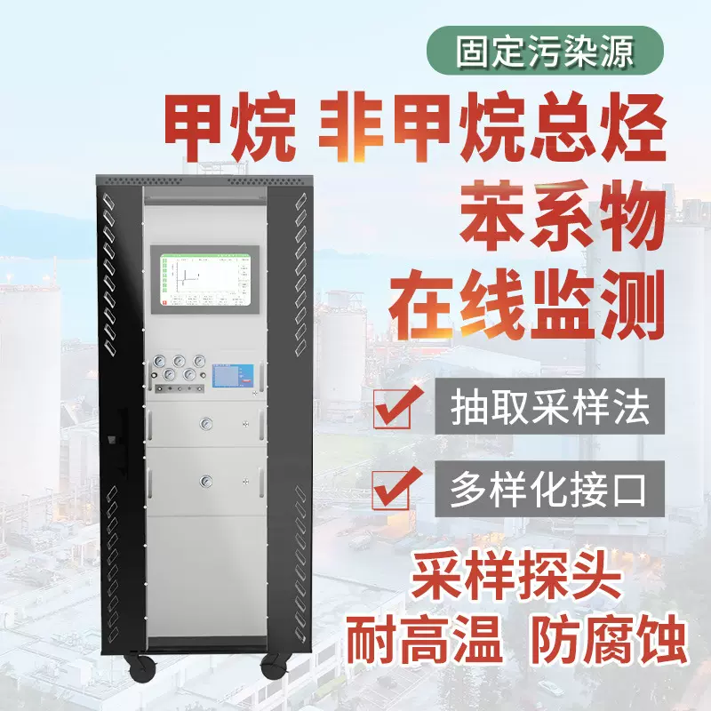 非甲烷总烃检测仪VOC固定污染源FID苯系物在线环境空气监测系统