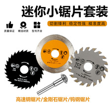 高速钢锯片木工小锯片薄切割片迷你小切片电磨锯片电钻圆锯片套装