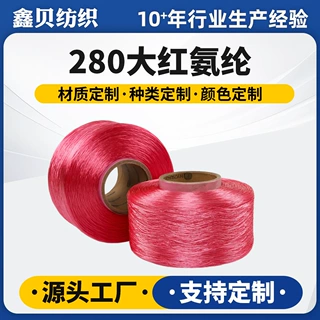 280D大红色氨纶丝高弹裸拉架丝工厂定制织带丝袜服装包覆纱芯丝