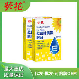 葵花蓝莓叶黄素眼保健贴28贴护眼贴眼部冷敷贴可代发一次性眼罩