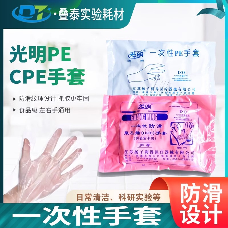 一次性光明手套聚乙烯pe密封无菌中号薄膜透明食品级餐饮科研CPE