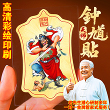 道家天师钟馗手机贴金属贴办公室职场平安招财后壳背面金属贴片画