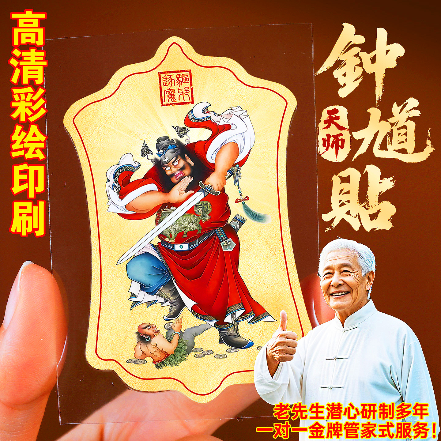 道家天师钟馗手机贴金属贴办公室职场平安招财后壳背面金属贴片画