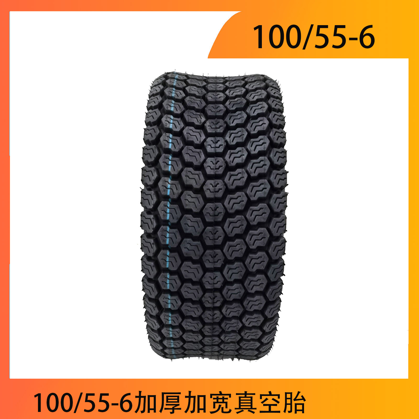 10寸电动滑板车轮胎100/55-6加厚加宽真空胎配件100/55-6.5