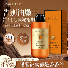 Ruila Feier琥珀乌木香氛沐浴露保湿清洁肌肤滋润持久留香正品