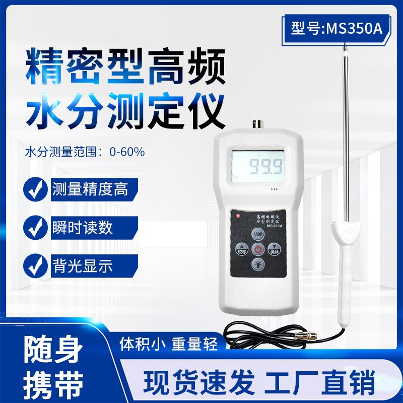 外贸MS350A 高频土壤 颗粒 塑料 金属 化学原料  碳粉泥沙测试仪