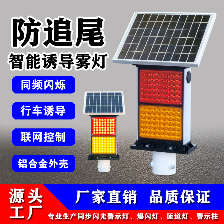 太阳能高速公路同频行车诱导系统雾灯太阳能LED防雾灯夜间行车灯