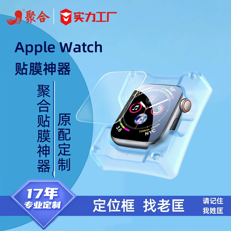Подходит для пленочного артефакта AppleWatch Подходит для вспомогательной рамки для позиционирования пленки Apple Smart Watch