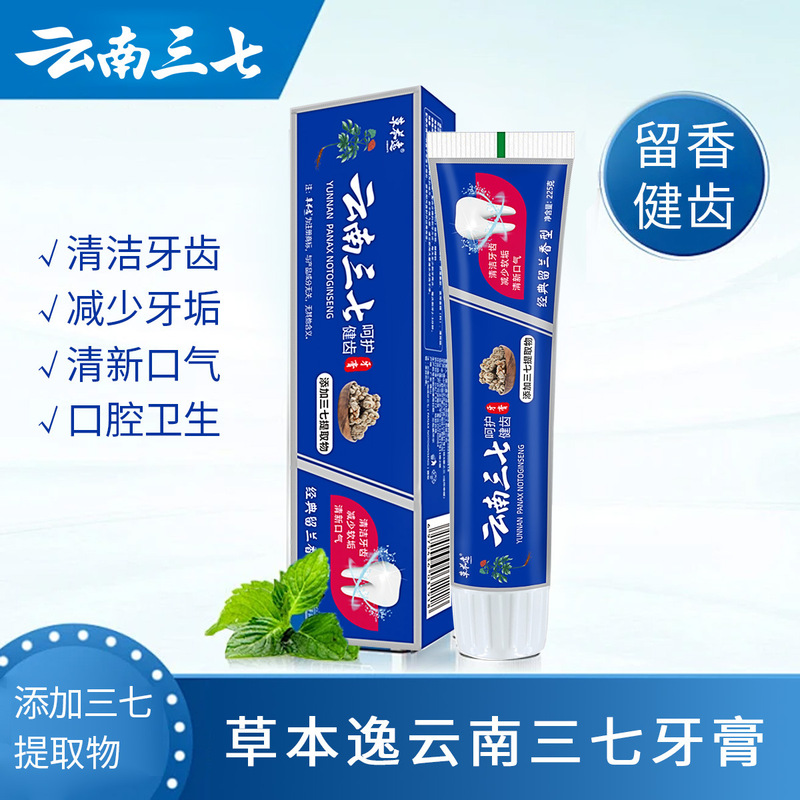 云南三七牙膏激爽薄荷清新口气减少软垢110/180g商超热卖正品批发|undefined