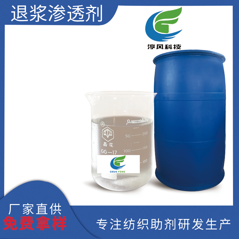 厂家直销退浆渗透剂浆纱牛仔退浆渗透剂批发快速渗透乳化净洗