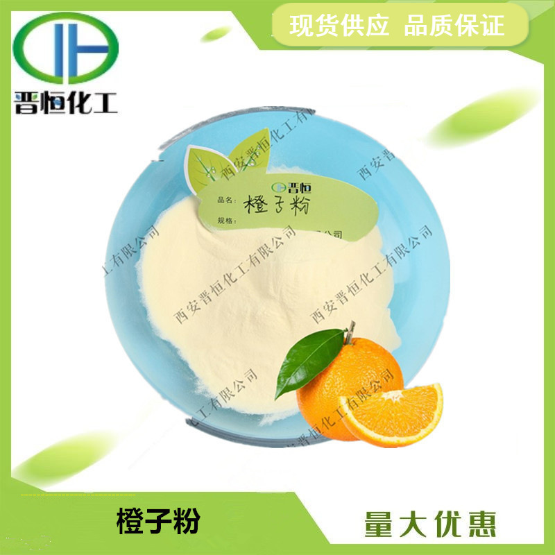 橙子粉 水溶性甜橙粉 香橙粉  原料 现货供应 1KG起订
