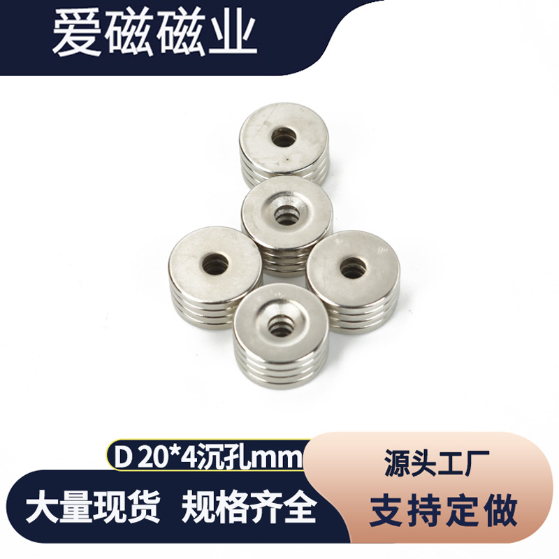 钕铁硼强磁铁 圆形带沉孔磁铁D20X4孔5mm 强磁钢吸铁石20*4-4