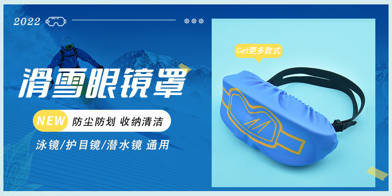 滑雪镜罩关联