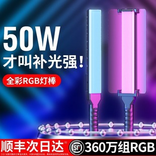 RGB摄影棒灯手持打光灯便携拍照视频打光灯户外Led直播美颜补光灯-阿里巴巴