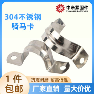 Guangdong Shenzhen 304 stainless steel pipe clamp clamp riding horse card fixing card U-shaped pipe clamp buckle pipe buckle wholesale