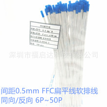 0.5mm间距 0.5 FPC/FFC扁平线软排线 同向反向 长15CM 6P/8P~50P