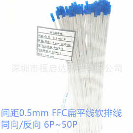 0.5mm间距 FPC/FFC扁平线软排线 0.5 同向反向 长10CM 6P/8P~50P
