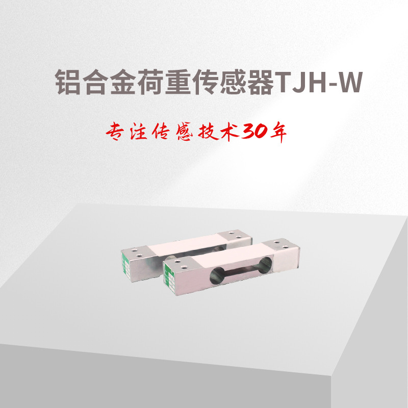 称重传感器TJH-W/压力传感器/拉力传感器
