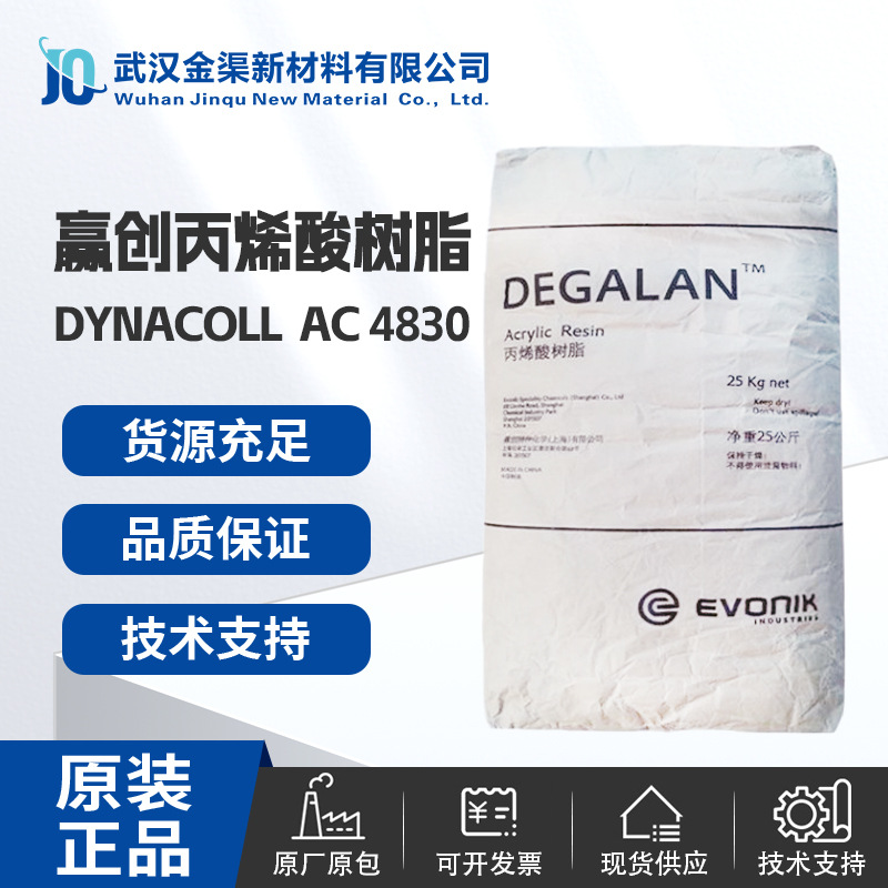 赢创EVONIK 丙烯酸树脂 AC4830低粘度强粘性 开放时间长颗粒形式