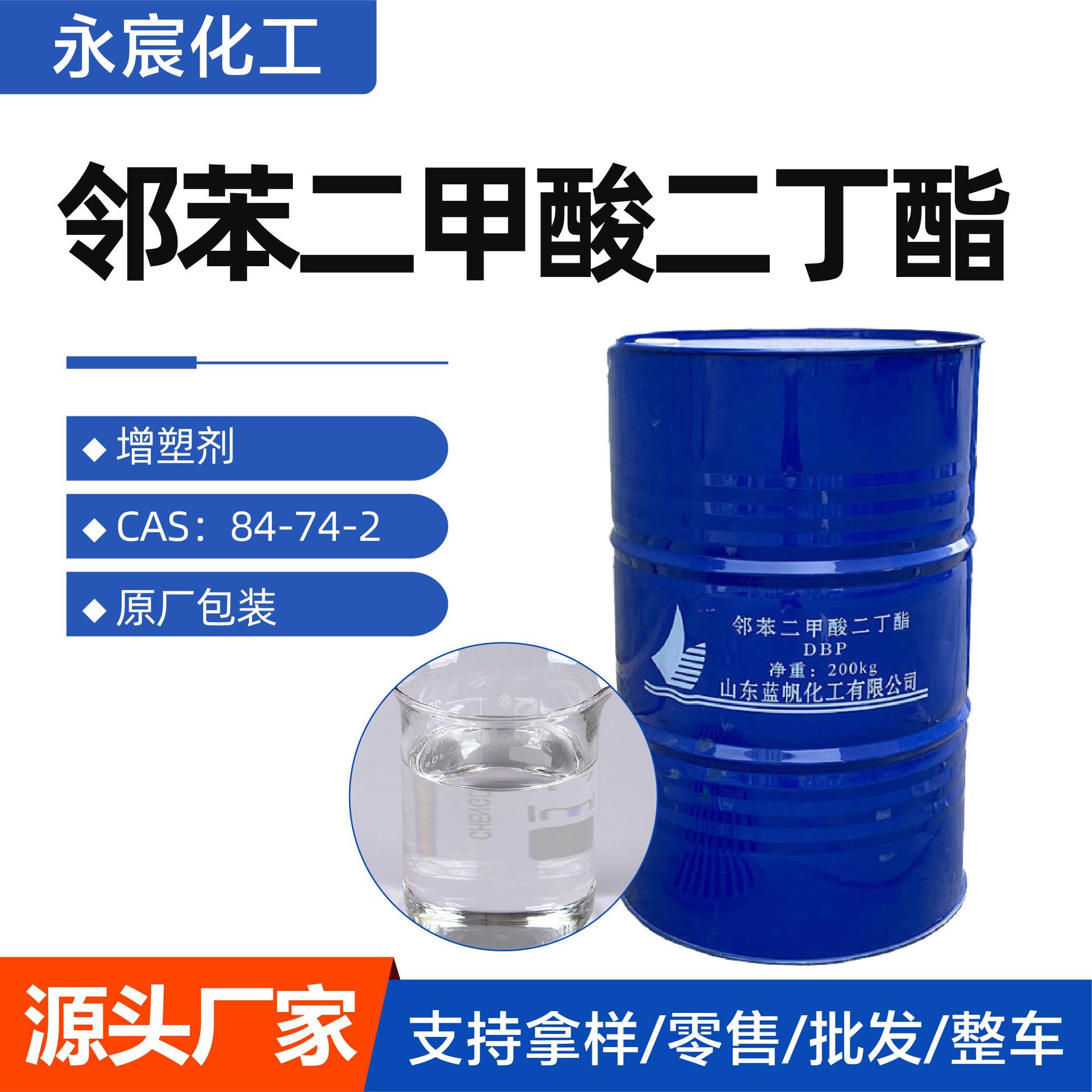 邻苯二甲酸二丁酯DBP环保增塑剂 工业级齐鲁蓝帆环保增塑剂二丁酯