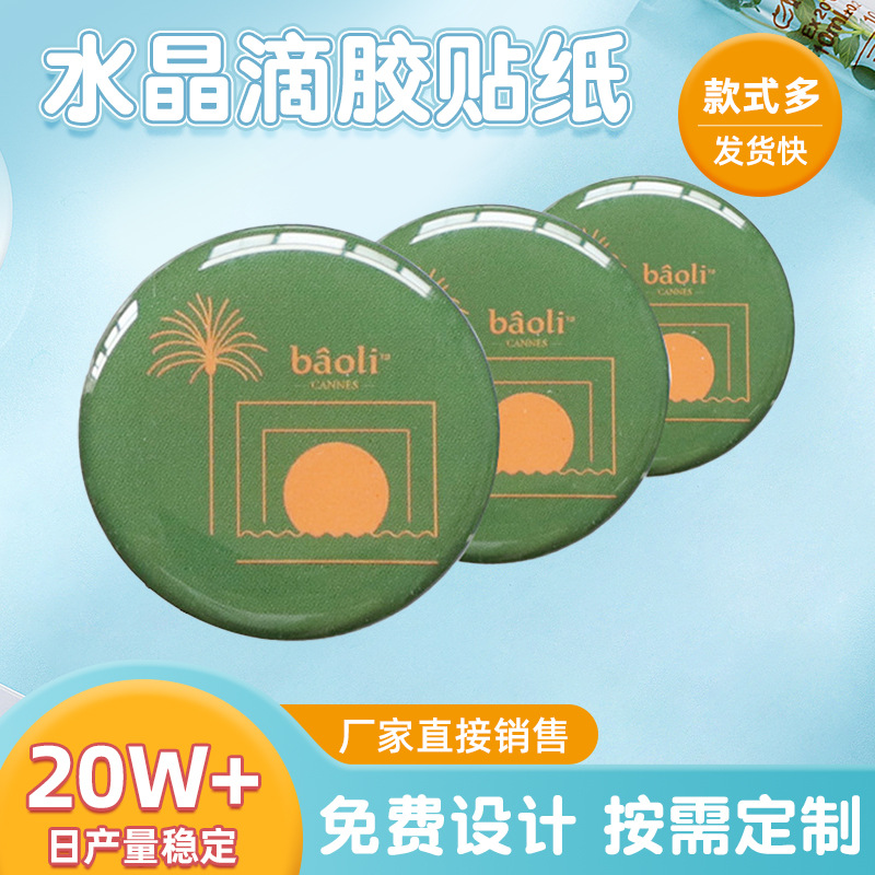 水晶滴胶贴纸标签不干胶卡通四色印刷个性化滴胶滴塑标牌贴纸