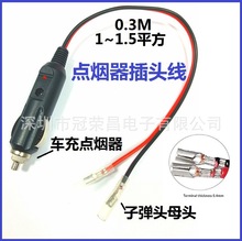 车载点烟器插头线 12V24V点烟器子弹头端子线 点烟器充气泵延长线