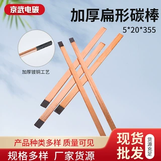 河北扁形碳棒 镀铜加厚碳弧气刨碳棒5*20*355多规格扁碳棒现货