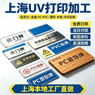 打印亚克力PVC塑料不锈钢铝板木板金属玻璃皮革标识牌UV打印加工