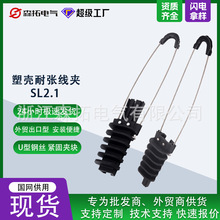 SL2.1塑料耐张线夹 出口型光缆线夹 锲型线夹