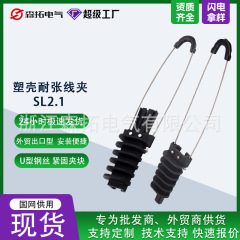 SL2.1塑料耐张线夹 出口型光缆线夹 锲型线夹