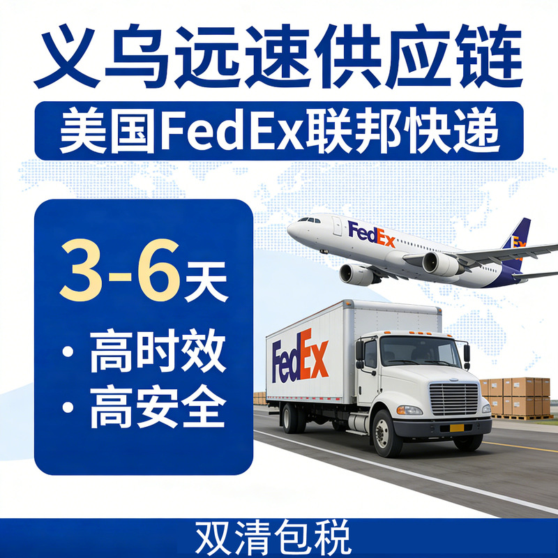 U.S. Dedicated Line - Fedex International Express with Double-Clearing and Tax Included, 3-6 Days, the First Choice for High-Value Sensitive Goods U.S. Dedicated Line - Fedex International Express with Double-Clearing and Tax Included, 3-6 Days, the First Choice for High-Value Sensitive Goods