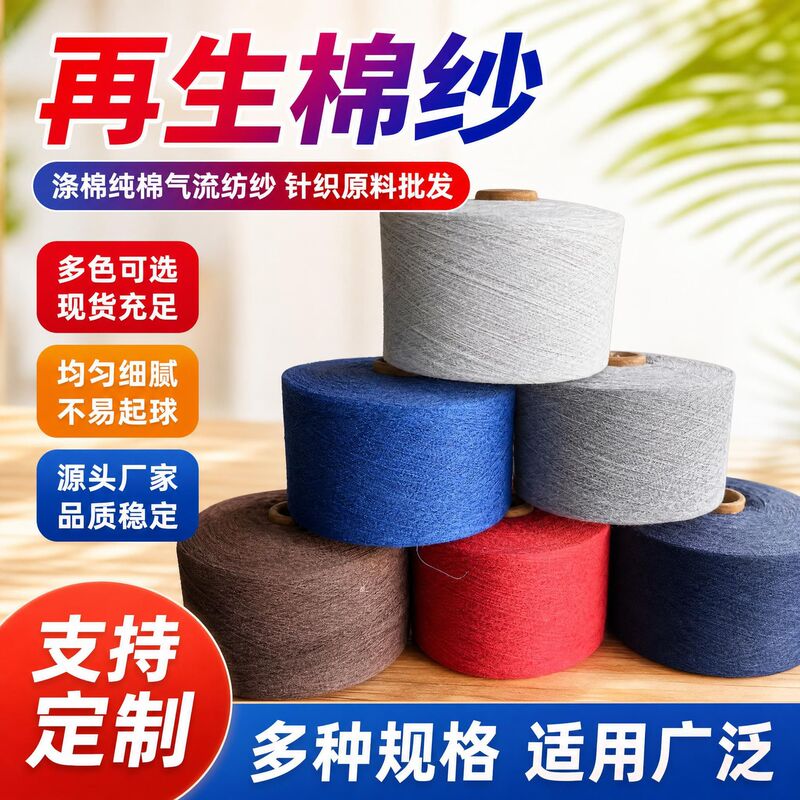 Recycled cotton yarn, polyester-cotton pure cotton air-jet spinning yarn, wholesale of knitting raw materials Recycled cotton yarn, polyester-cotton pure cotton air-jet spinning yarn, wholesale of knitting raw materials