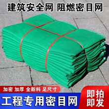 建筑安全网建筑工地密目式安全立网安全防护网阻燃密目安全网