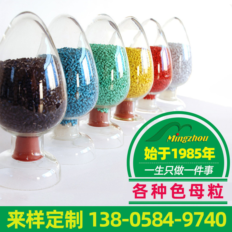 生产色母粒定 制通用色母色母料功能母粒色母粒生产厂家批发
