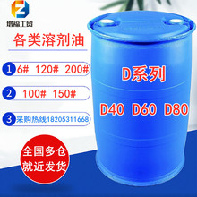 溶劑油200#150號D系列芳香烴油漆橡膠 塗料稀釋劑溶劑油