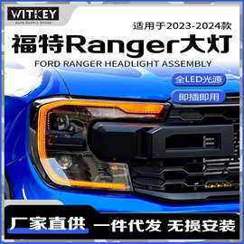 适用于23款福特撼路者大灯总成Ranger T9改装LED透镜日行灯转向灯